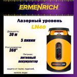 Уровень лазерный Ermenrich LT10