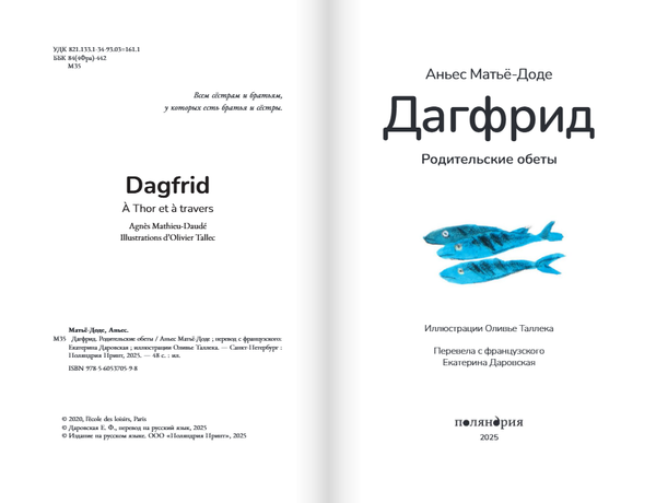 Дагфрид. Родительские обеты