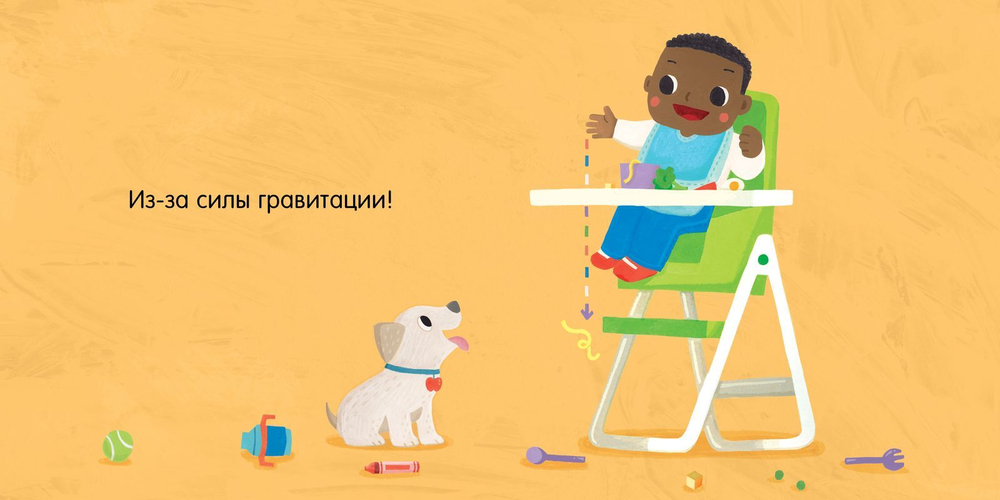 Малыш любит науку. Гравитация