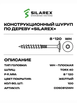 Конструкционный шуруп по дереву 8х120, головка WH - плоская пресс шайба