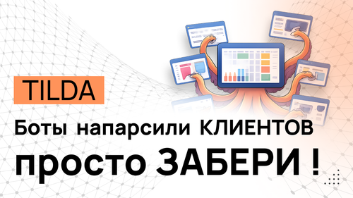 НОВЫЙ способ искать ЗАКАЗЫ на Tilda (Купить парсер)