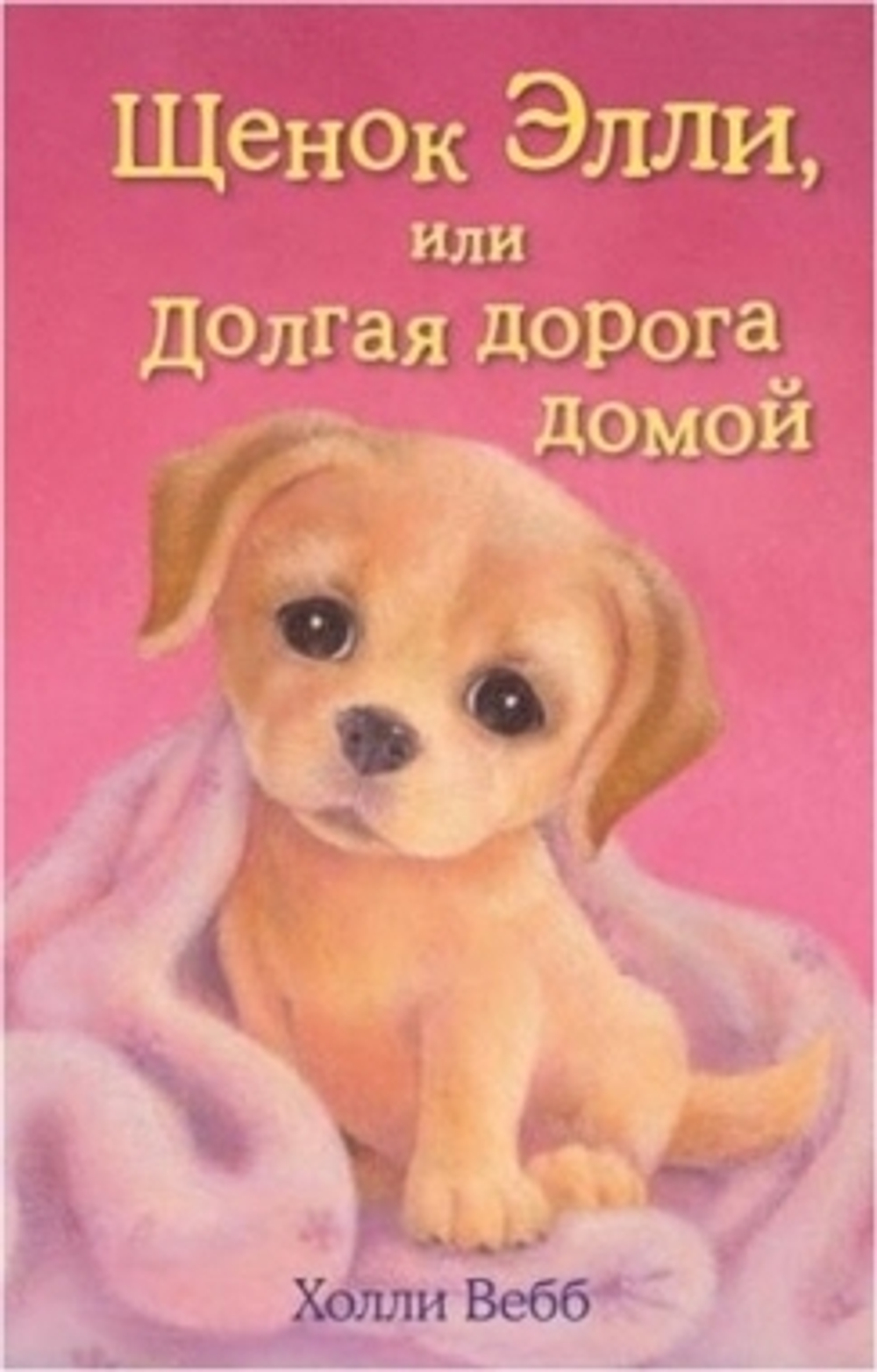 Холли Вебб  Щенок Элли, или Долгая дорога домой  Холли Вебб  ЭКСМО