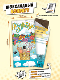 Шоколадный конверт, ПОЗДРАВЛЯЮ, молочный шоколад, 85 гр., TM Chokocat