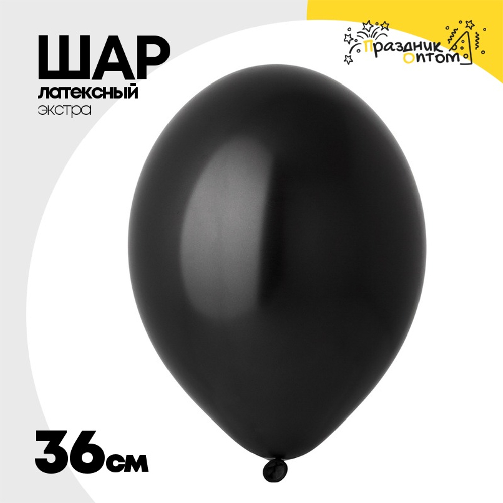 Шар латексный Экстра Металлик 36 см (Черный)