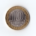 10 рублей 2016 г. Великие Луки. Мешковая. UNC
