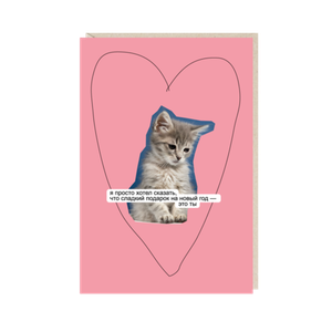 Открытка Я просто хотел сказать, что сладкий подарок