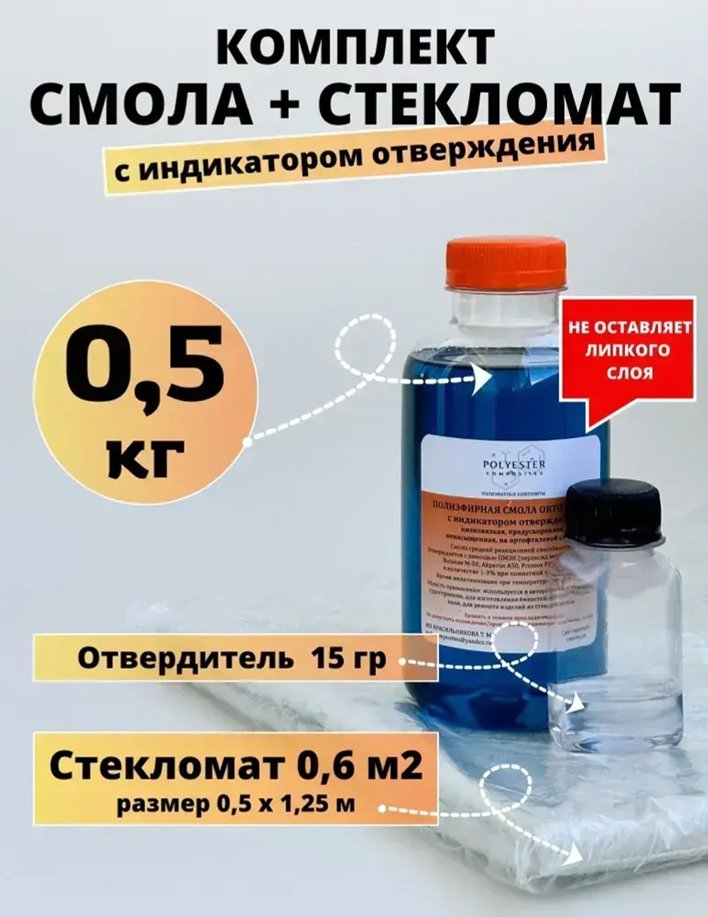 Полиэфирная смола 0,5 кг + Стекломат 0,6 м2