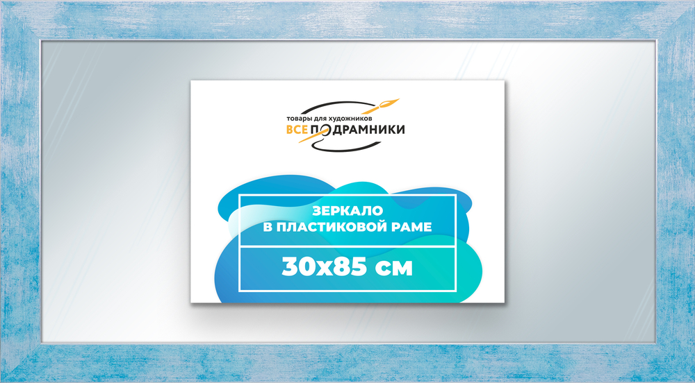 Зеркало настенное в раме 30x85