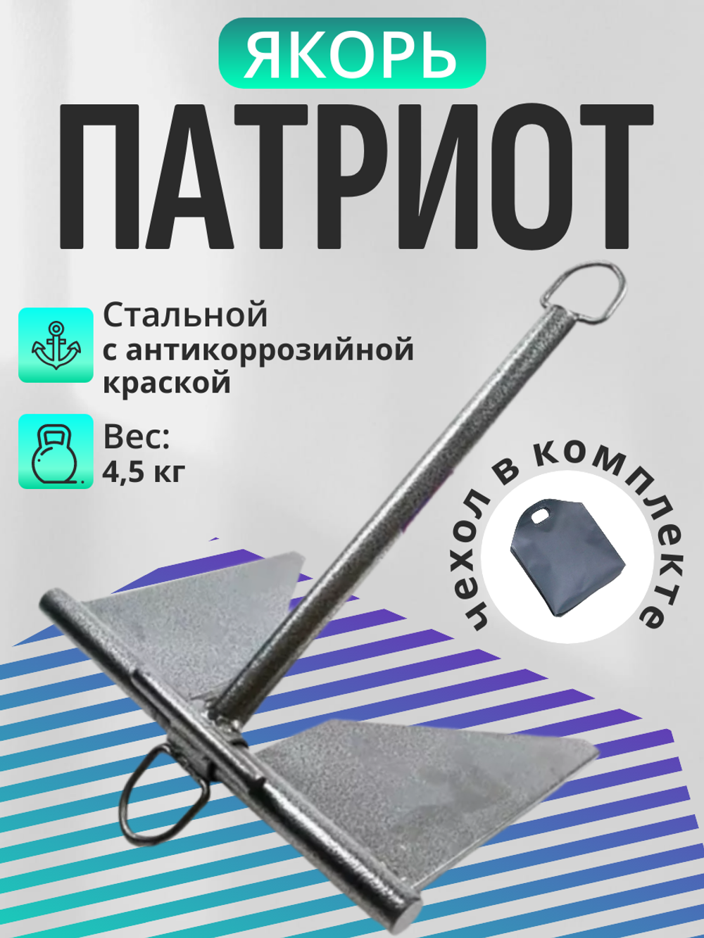 Якорь стальной 4,5 кг в сумке (1029004)