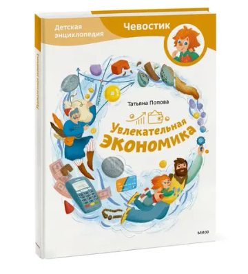 Увлекательная экономика. Детская энциклопедия (Чевостик)