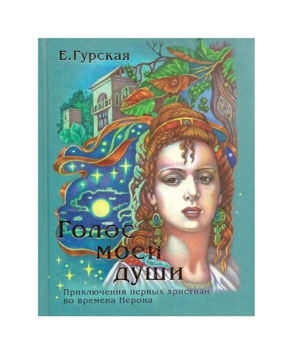 Голос моей души. Приключения первых христиан во времена Нерона. Е. Гурская