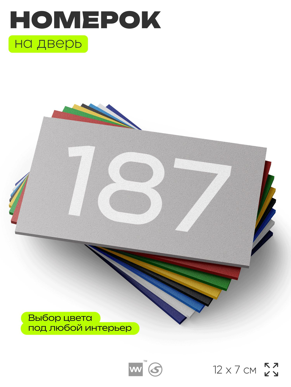 Номер на дверь 187, табличка на дверь для офиса, квартиры, кабинета, аудитории, склада, серый 120х70 мм, Айдентика Технолоджи