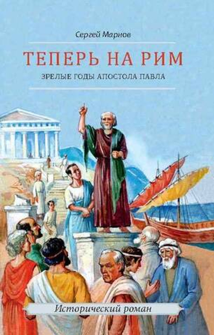 Теперь на Рим или Зрелые годы апостола Павла: исторический роман (Скрижаль) (Марнов С.)