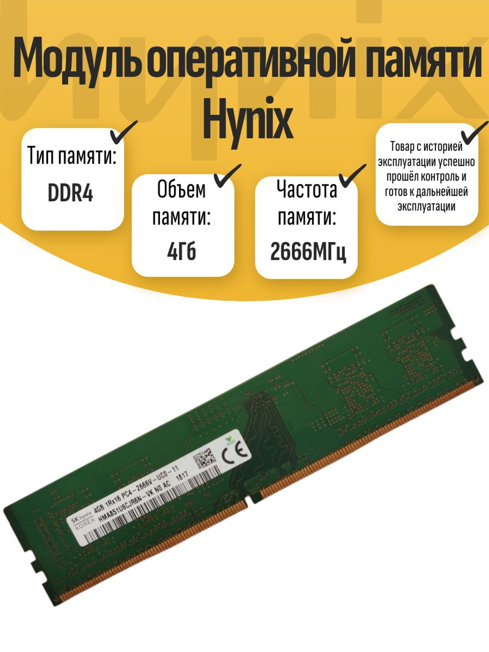 Оперативная память DIMM DDR4 Hynix 4Gb 2666MHz