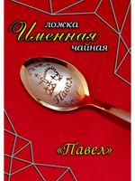 Ложка чайная Павел