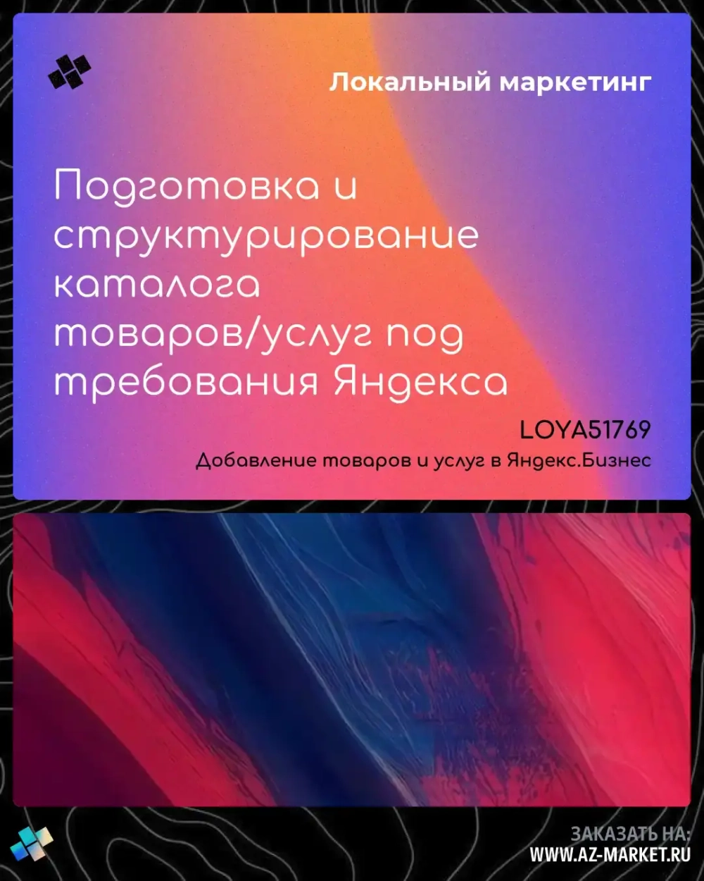 Подготовка и структурирование каталога товаров/услуг под требования Яндекса