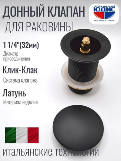 Донный клапан ViEiR  (ЧЕРНЫЙ) без пер. кр. больш.  (50/1шт)