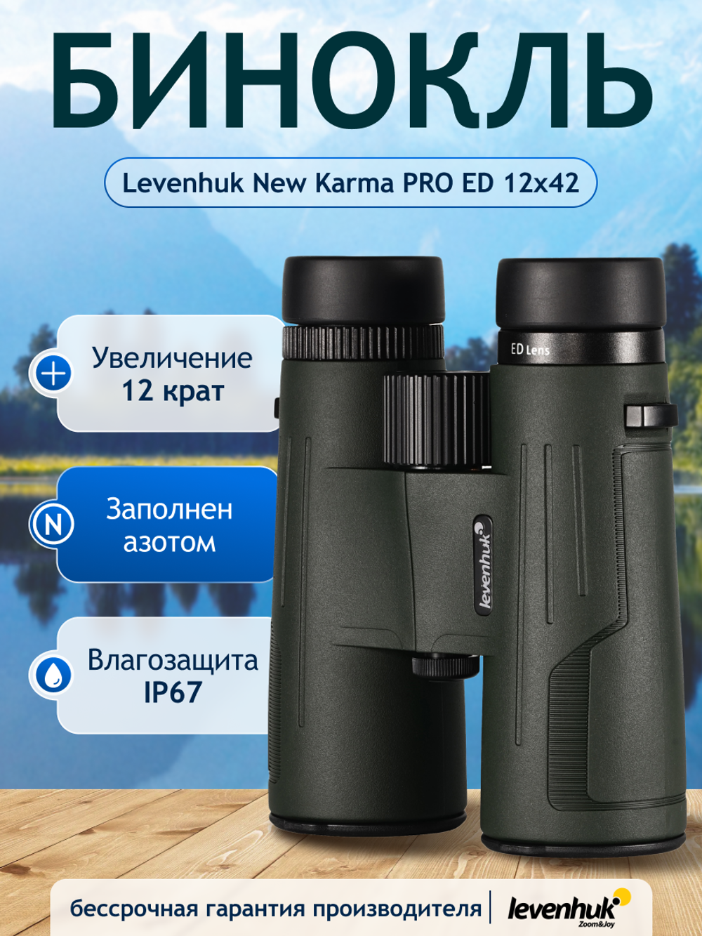 Бинокль Levenhuk New Karma PRO ED 12x42