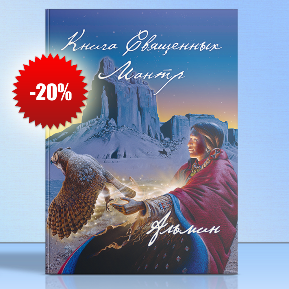 Альмин: Книга Священных Мантр. Преобразование ДНК