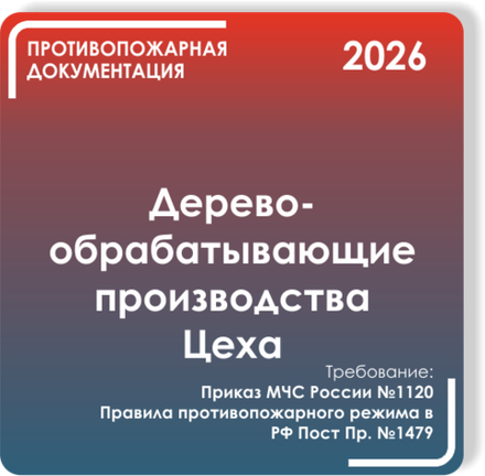Деревообрабатывающие производства и цеха