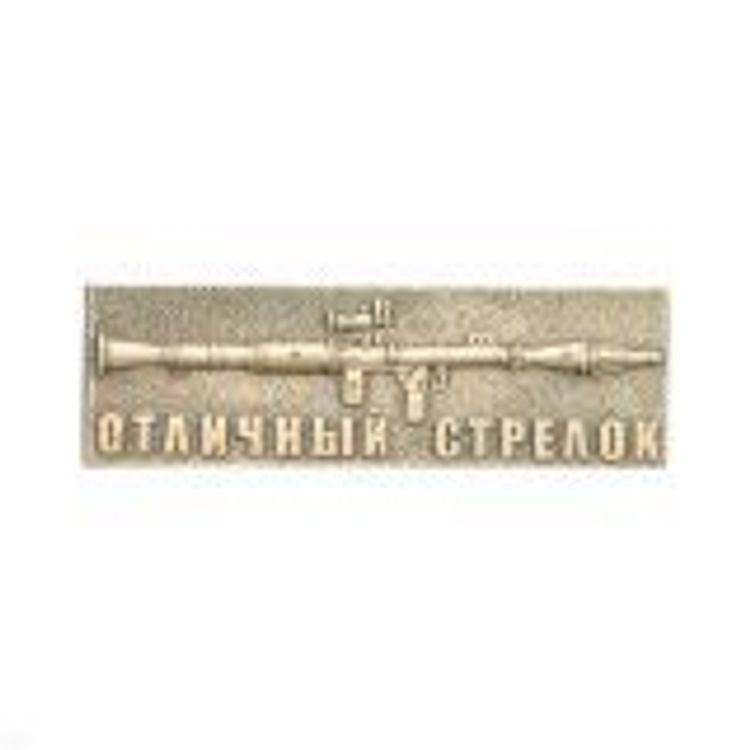 Значок мет. Отличный стрелок (с гранатометом)