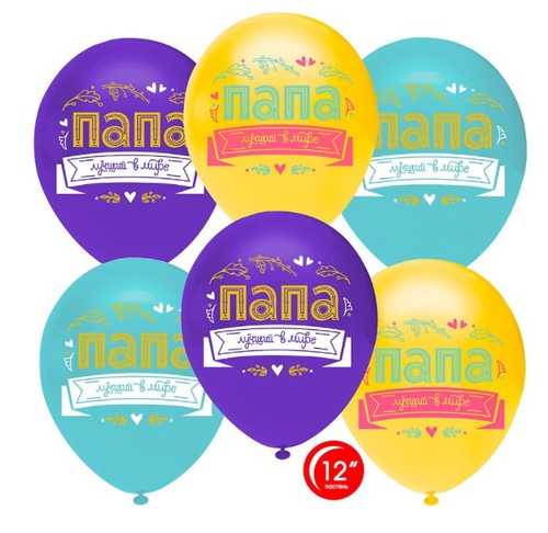 Шар латекс Папа, лучший в мире!