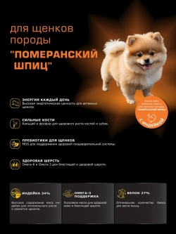 Корм для щенков Померанский шпиц, с индейкой, 800 гр