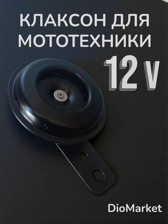 Сигнал звуковой (клаксон) на скутер, мопед, мотоцикл, квадроцикл