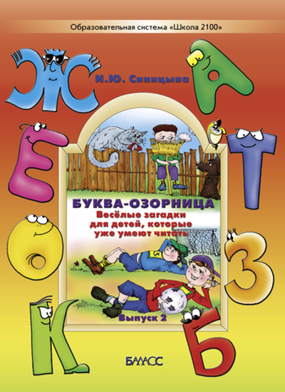 Буква-озорница. Весёлые загадки для детей, которые уже умеют читать Пособие Вып. 2 4-7(8) л.