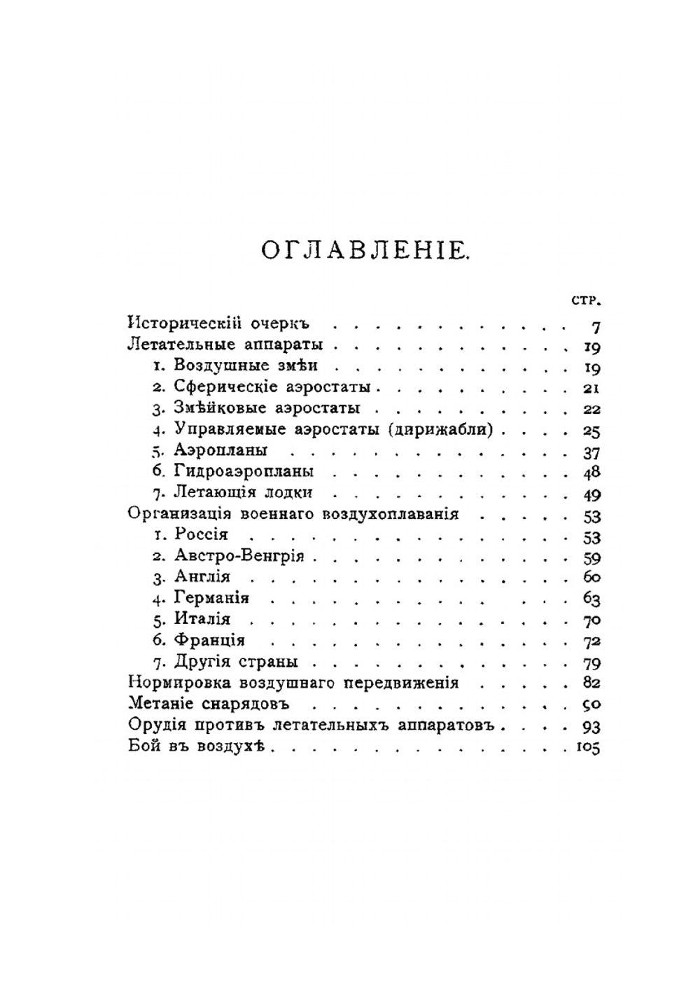 Воздушный флот. История и организация военного воздухоплавания | Н.М. Глаголев