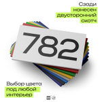 Номер на дверь 782, табличка на дверь для офиса, квартиры, кабинета, аудитории, склада, белая 120х70 мм, Айдентика Технолоджи