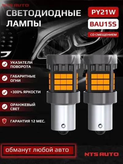 NTS Auto PY21 (150°) LED 36SMD(2835) 23W 12-24V Желтый (1шт.)