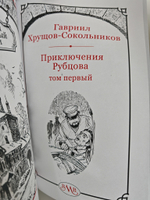Приключения Рубцова: в 2-х томах