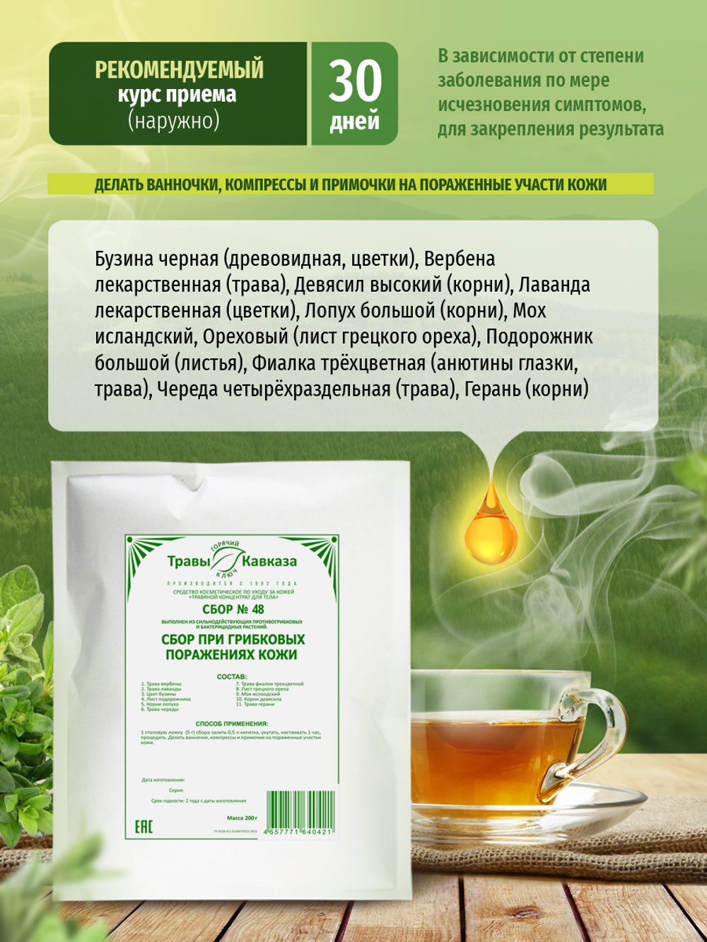 Сбор № 48 При грибковых поражениях кожи