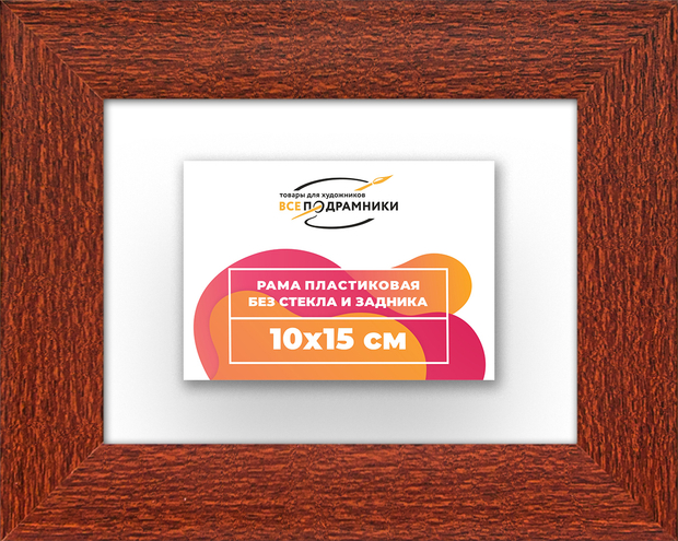 Рама 10x15 для картин и фотографий