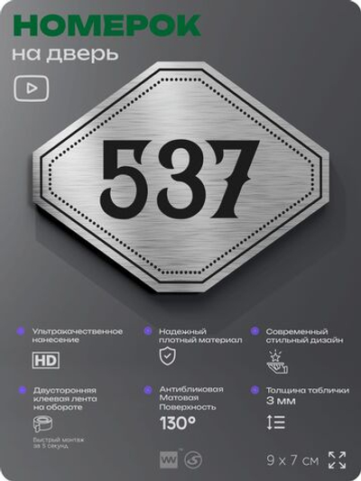 Номерок на дверь квартиры 537, для кабинета, офиса, шильдик 9 х 7 см, серебристый, Айдентика Технолоджи