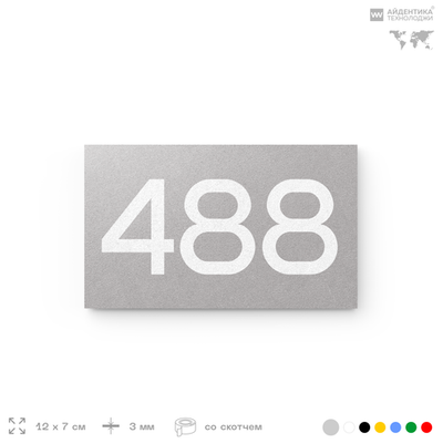 Номер на дверь 488, табличка на дверь для офиса, квартиры, кабинета, аудитории, склада, серая 120х70 мм, Айдентика Технолоджи