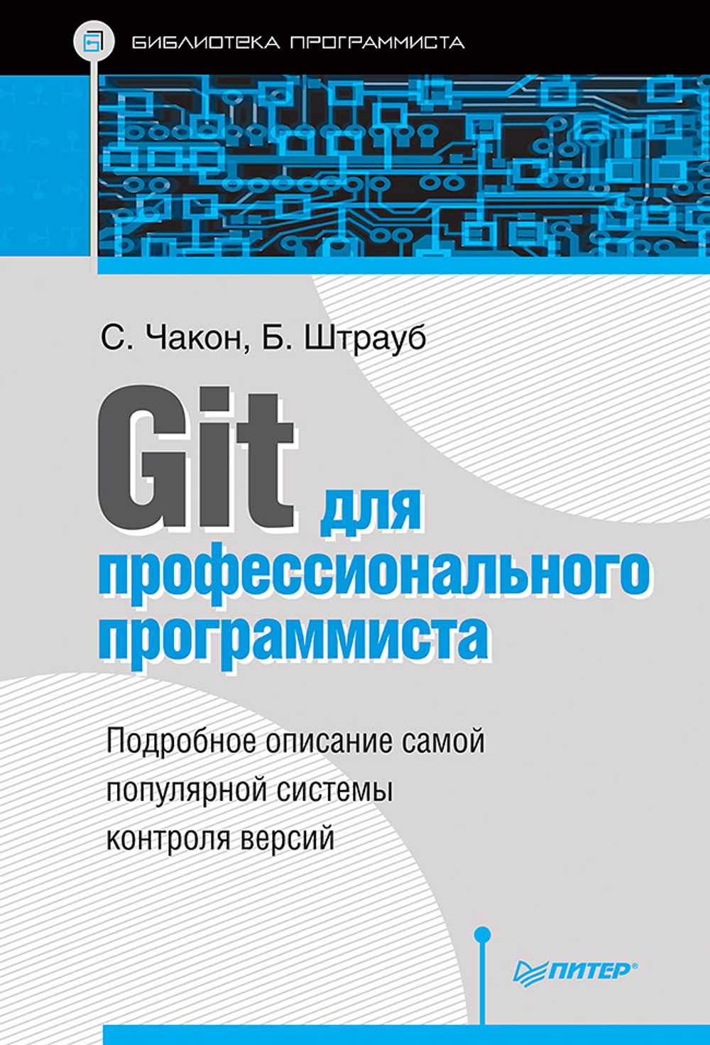 Git для профессионального программиста Подробное описание самой популярной системы контроля версий.