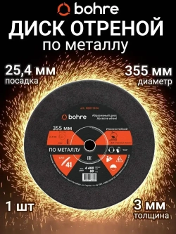 Диск отрезной по металлу Bohre 355х3х25,4 / круг отрезной по металлу
