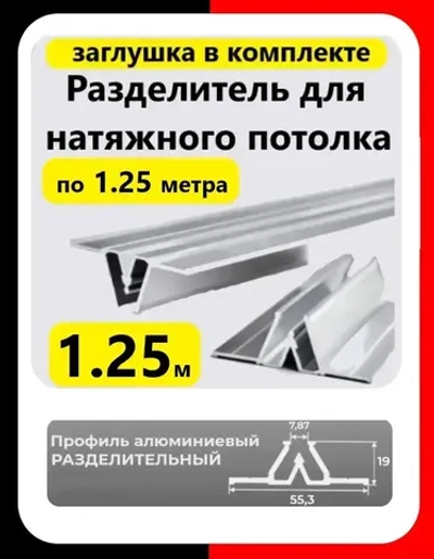 Профиль алюминиевый разделительный для натяжного потолка 1,25м