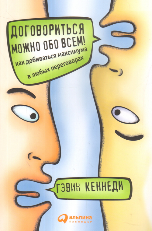 Договориться можно обо всем! Как добиваться максимума в любых переговорах