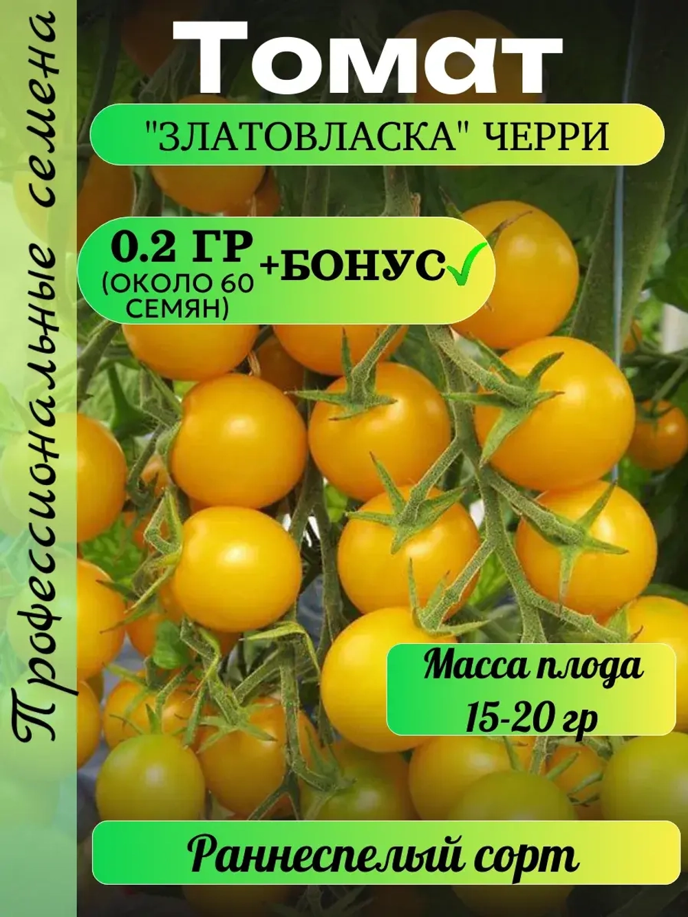 Семена Томат Златовласка Черри 0.2 гр