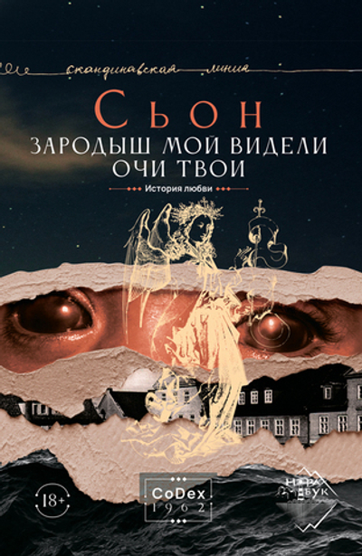 Зародыш мой видели очи Твои. История любви (электронная книга)