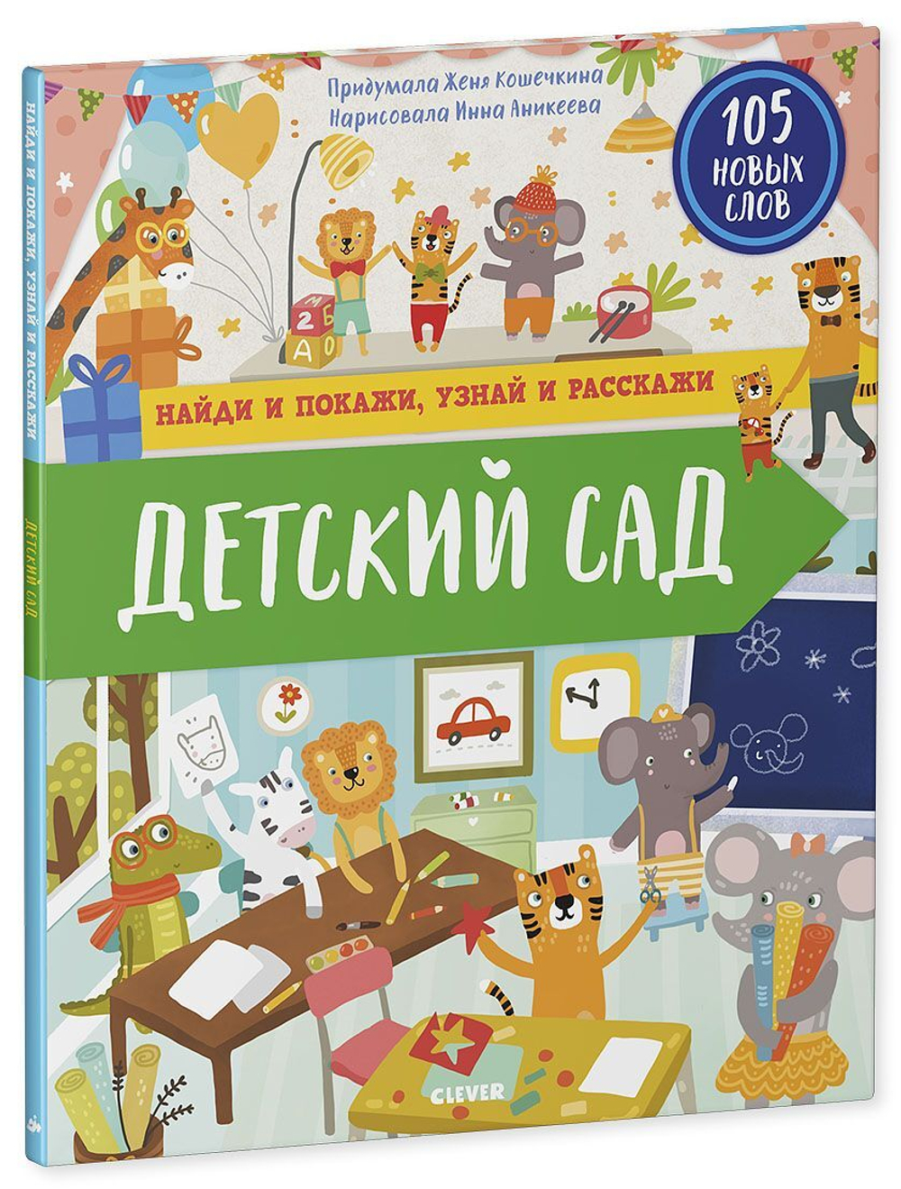 Найди и покажи, узнай и расскажи. Детский сад