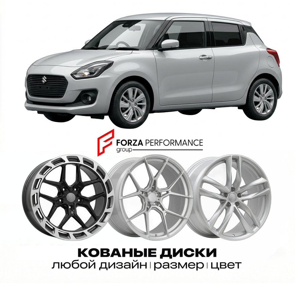 КОВАНЫЕ ДИСКИ для Suzuki Swift III (RS) 2004-2010 Сузуки