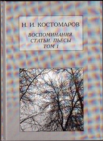 Книга: Костомаров Н.И. "Воспоминания, статьи, пьесы", два тома, дореформенная орфография