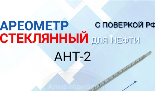 Ареометр АНТ-2 990-1070 для масла