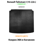 Коврик ЭВА в багажник для Renault Talisman I (15-22г.) универсал
