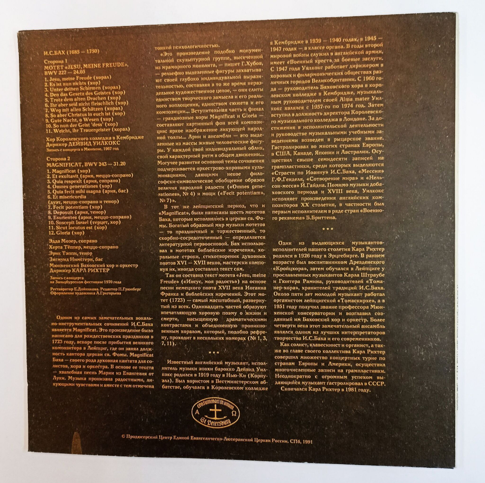 Винтажная виниловая пластинка LP И. С. Бах, Дирижер Карл Рихтер Мотет Jesu, Meine Freude, BWV 227 Magnificat, BWV 243 (Россия 1992)