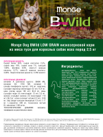 Сухой корм Monge Dog BWild LOW GRAIN, для взрослых собак, низкозерновой, из мяса гуся 2,5 кг